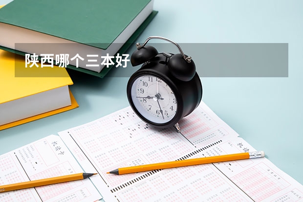陕西哪个三本好