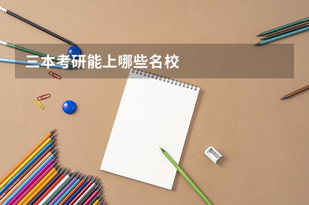 三本考研能上哪些名校