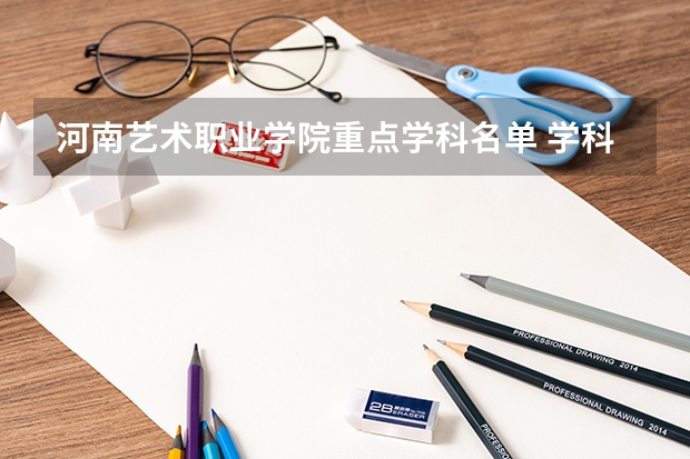 河南艺术职业学院重点学科名单 学科评估结果如何