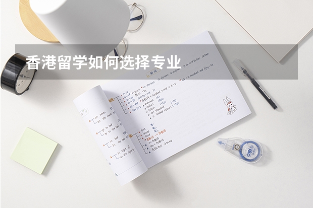 香港留学如何选择专业