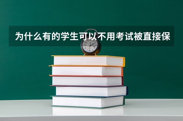 为什么有的学生可以不用考试被直接保送进大学，大学为什么会这么做，原因是什么