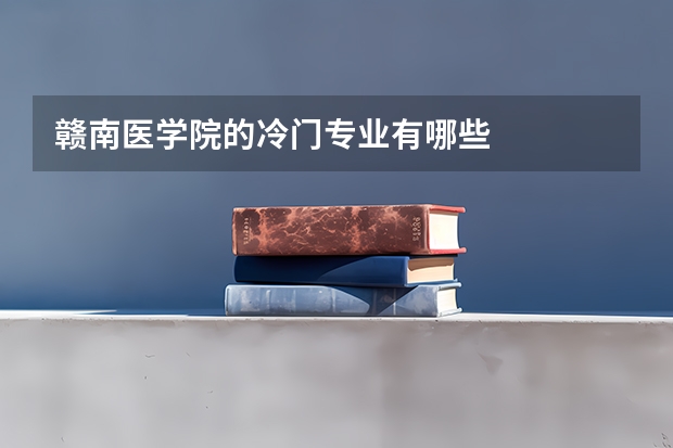 赣南医学院的冷门专业有哪些