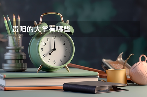 贵阳的大学有哪些
