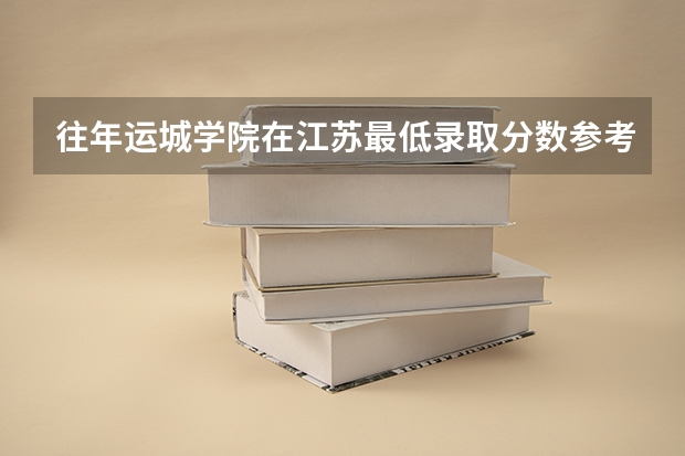 往年运城学院在江苏最低录取分数参考