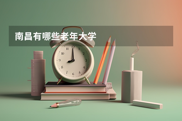 南昌有哪些老年大学