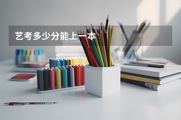 艺考多少分能上一本