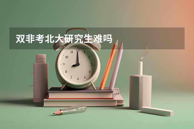 双非考北大研究生难吗