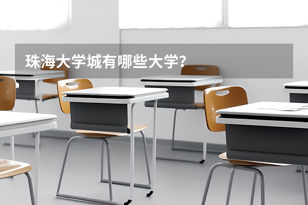 珠海大学城有哪些大学？
