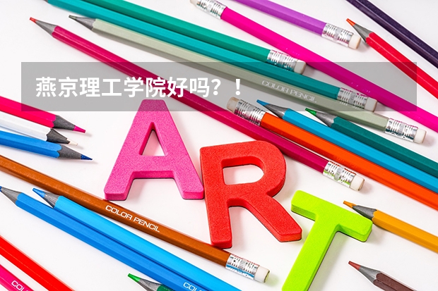 燕京理工学院好吗？！