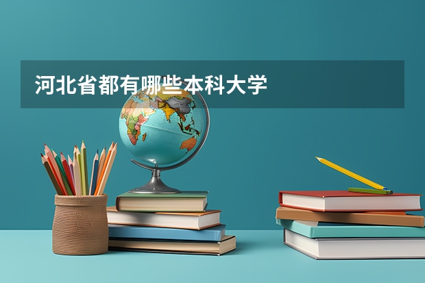 河北省都有哪些本科大学