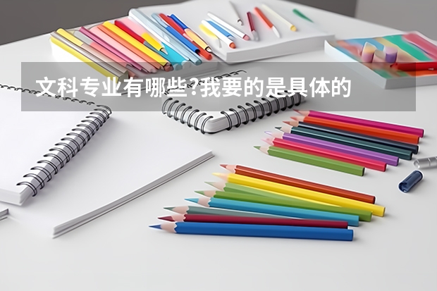 文科专业有哪些?我要的是具体的