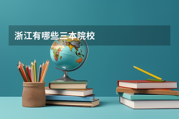 浙江有哪些三本院校