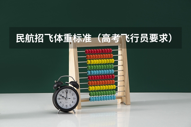 民航招飞体重标准(高考飞行员要求)