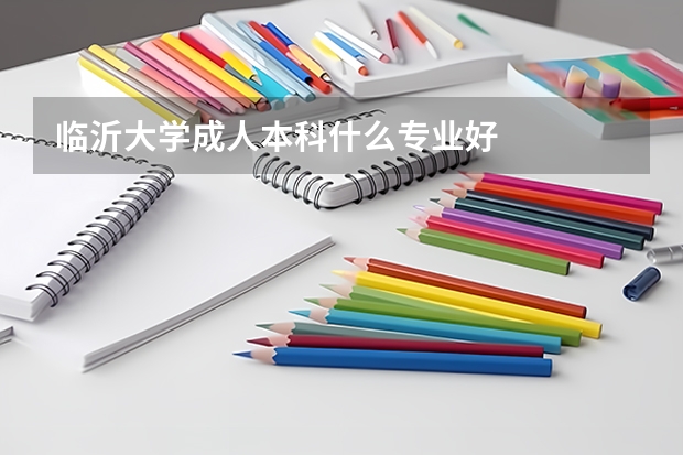 临沂大学成人本科什么专业好