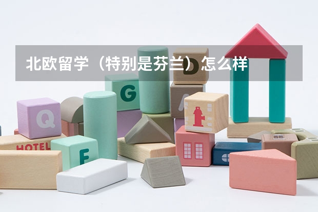 北欧留学（特别是芬兰）怎么样