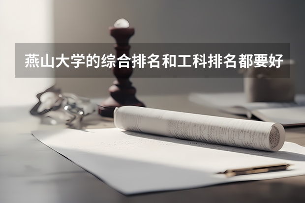 燕山大学的综合排名和工科排名都要好于河北工业，为什么燕大不能是211而河北工业是