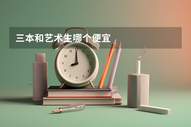 三本和艺术生哪个便宜