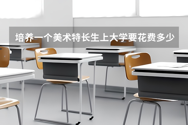 培养一个美术特长生上大学要花费多少钱?