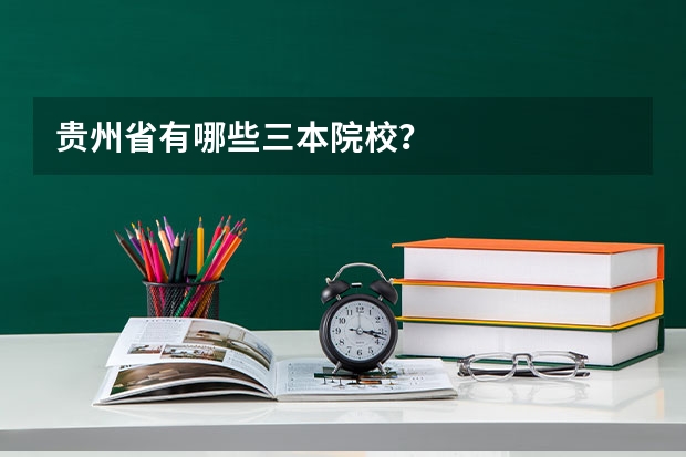 贵州省有哪些三本院校？