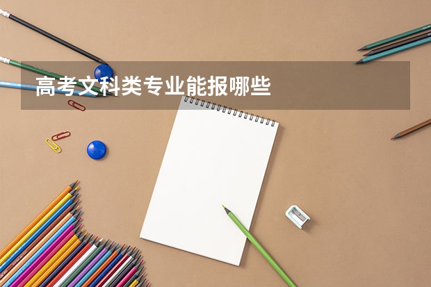 高考文科类专业能报哪些