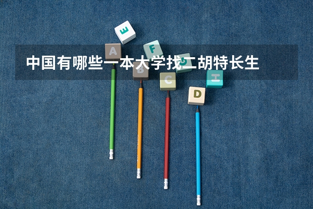 中国有哪些一本大学找二胡特长生
