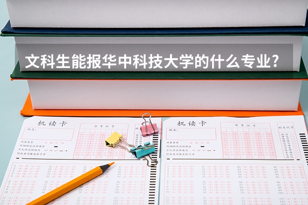 文科生能报华中科技大学的什么专业?