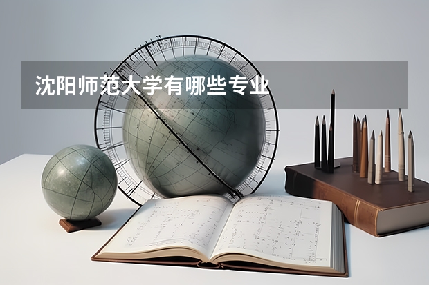 沈阳师范大学有哪些专业