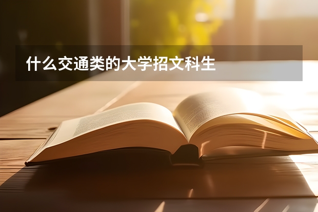什么交通类的大学招文科生