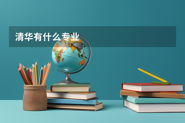 清华有什么专业
