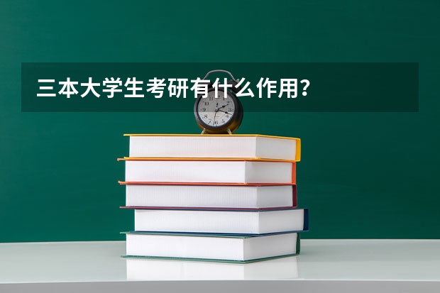 三本大学生考研有什么作用？