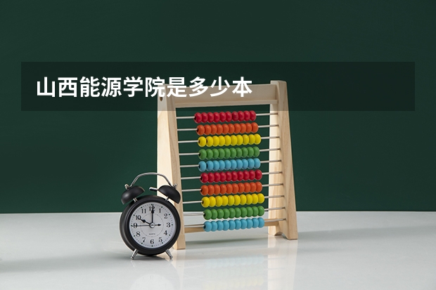 山西能源学院是多少本