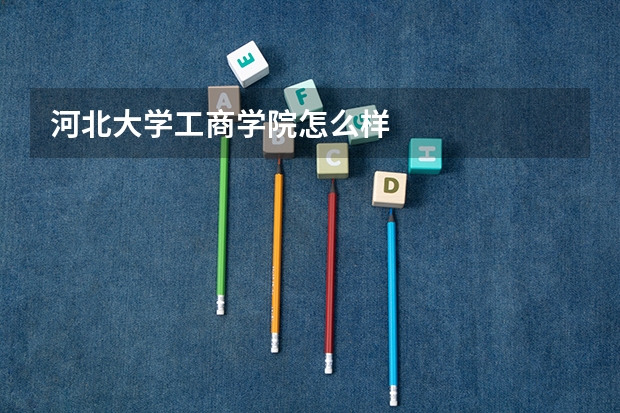 河北大学工商学院怎么样
