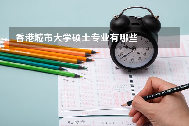 香港城市大学硕士专业有哪些