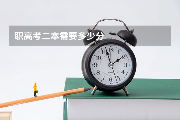 职高考二本需要多少分