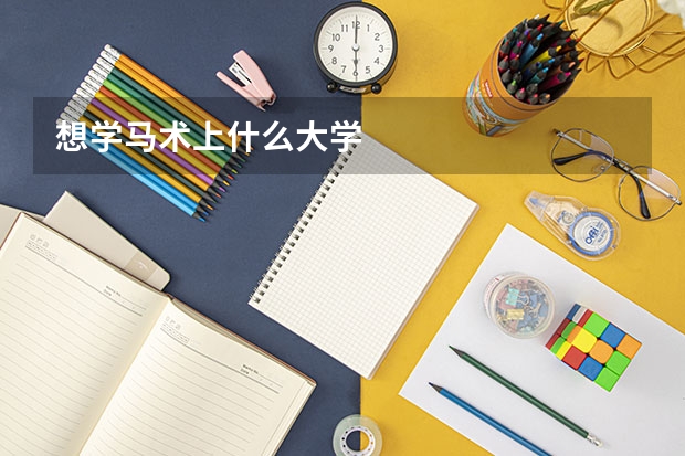 想学马术上什么大学