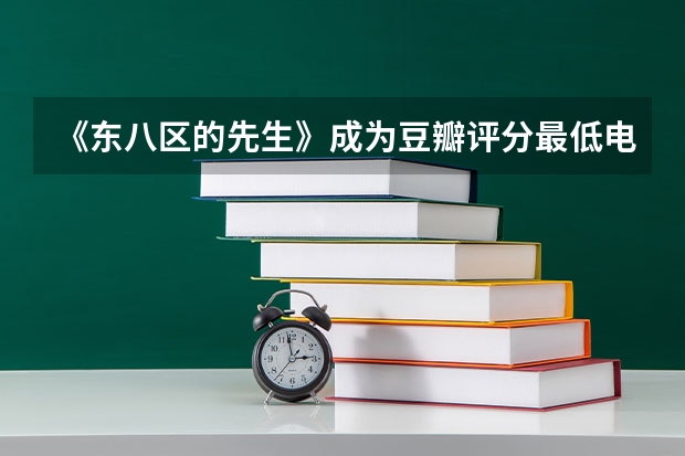 《东八区的先生》成为豆瓣评分最低电视剧，这部剧为什么会让观众这么嫌弃？