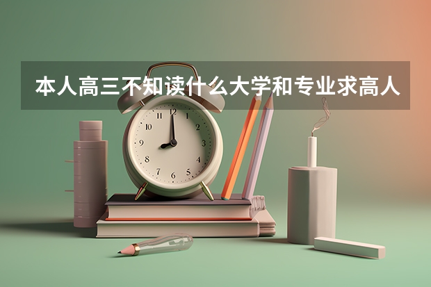 本人高三不知读什么大学和专业.求高人