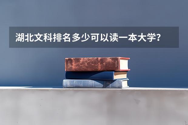 湖北文科排名多少可以读一本大学？
