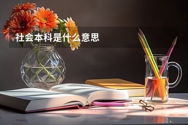 社会本科是什么意思