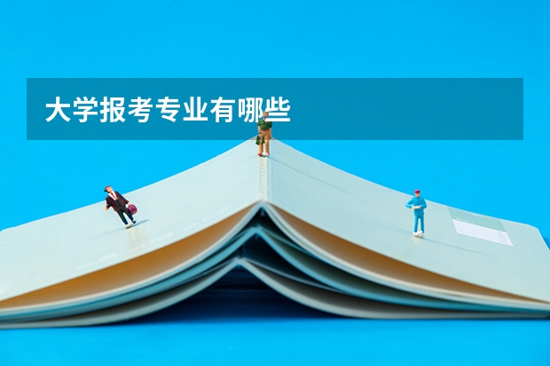 大学报考专业有哪些