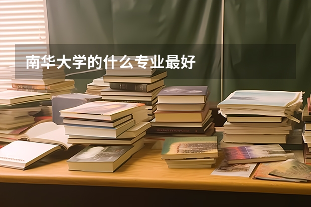南华大学的什么专业最好