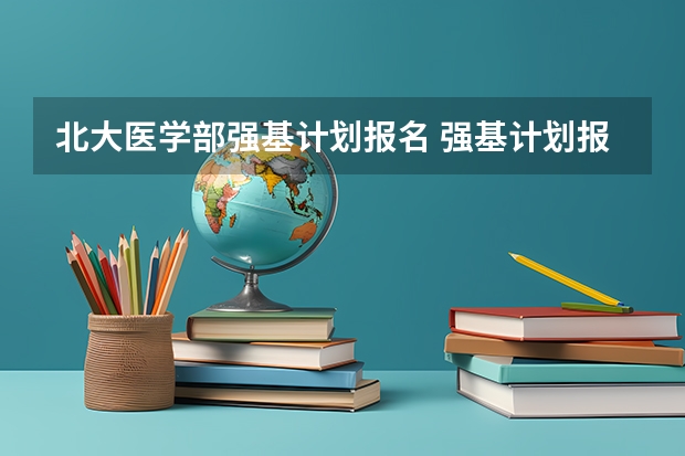 北大医学部强基计划报名 强基计划报名