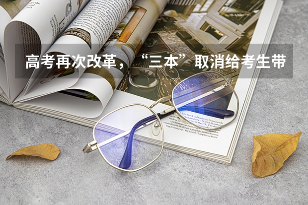 高考再次改革，“三本”取消给考生带来哪些影响