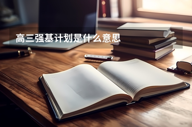 高三强基计划是什么意思