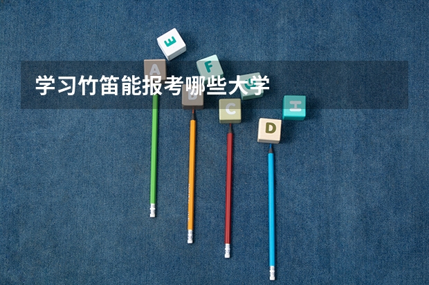 学习竹笛能报考哪些大学
