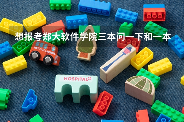 想报考郑大软件学院三本问一下和一本二本毕业证一样吗