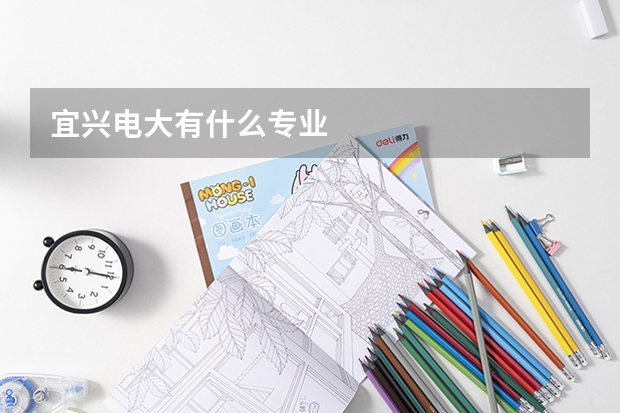 宜兴电大有什么专业
