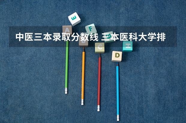中医三本录取分数线 三本医科大学排名及分数线