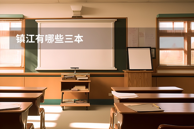镇江有哪些三本