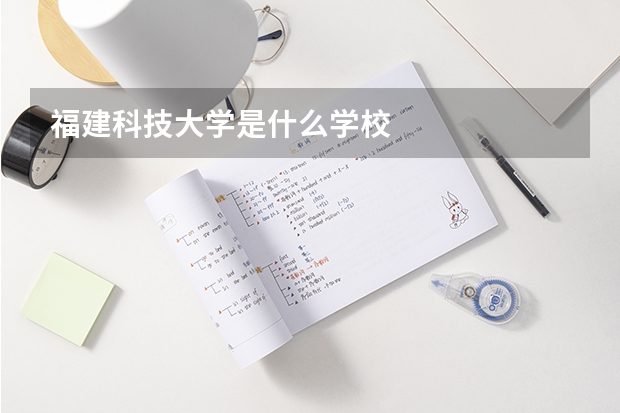 福建科技大学是什么学校